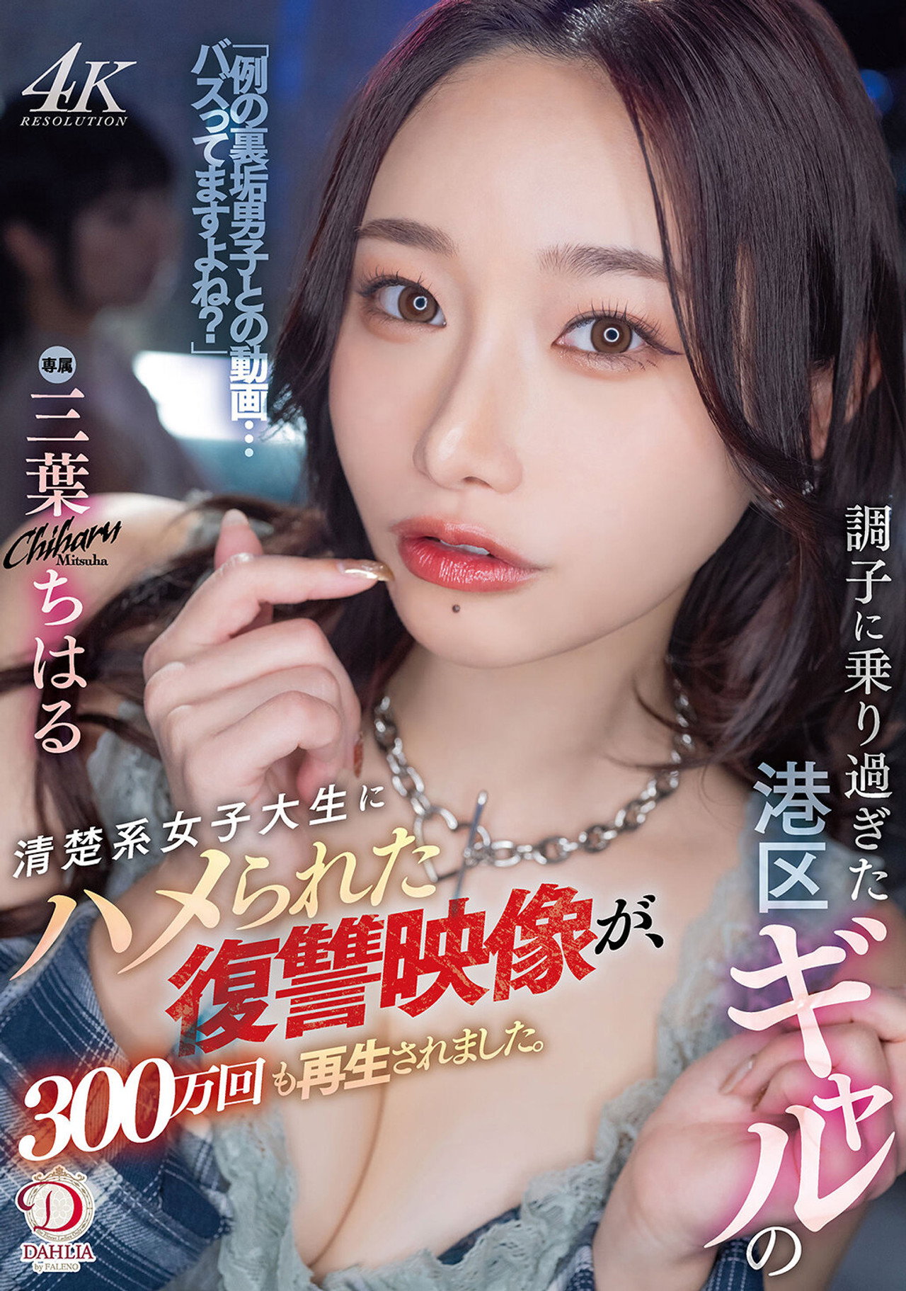 調子に乗り過ぎた港区ギャルの清楚系女子大生にハメられた復讐映像が、300万回も再生されました。 三葉ちはる filmaffisch