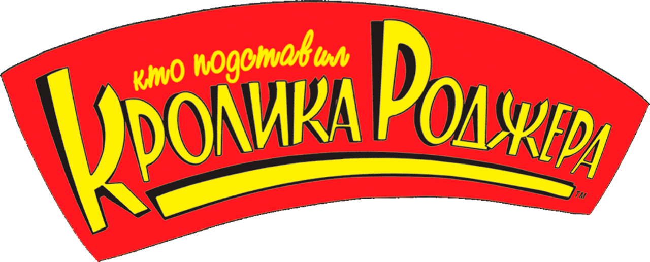 Кто подставил кролика Роджера