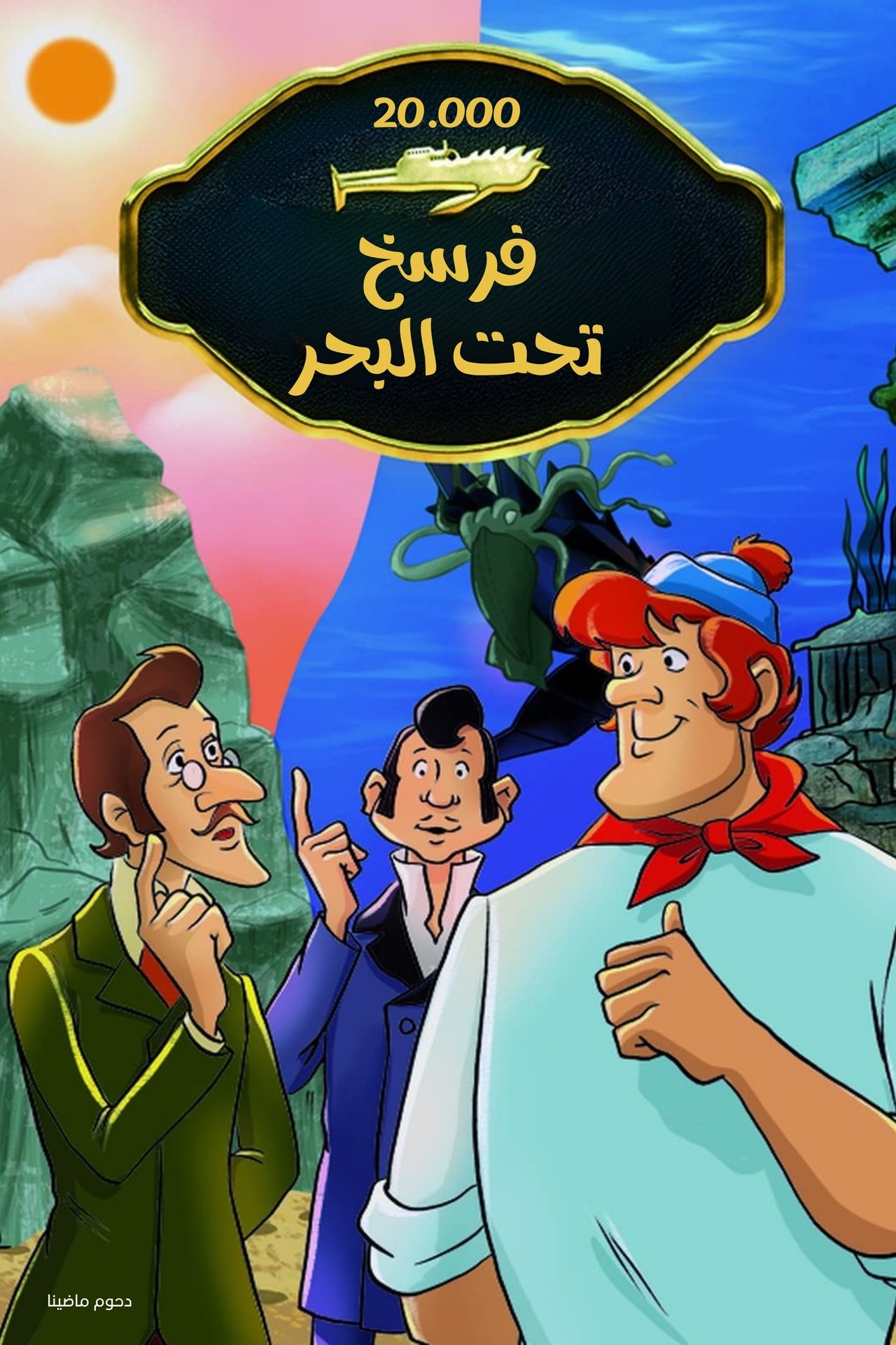 مشاهدة فيلم 20,000 Leagues Under the Sea مترجم بدون اعلانات - بوستر
