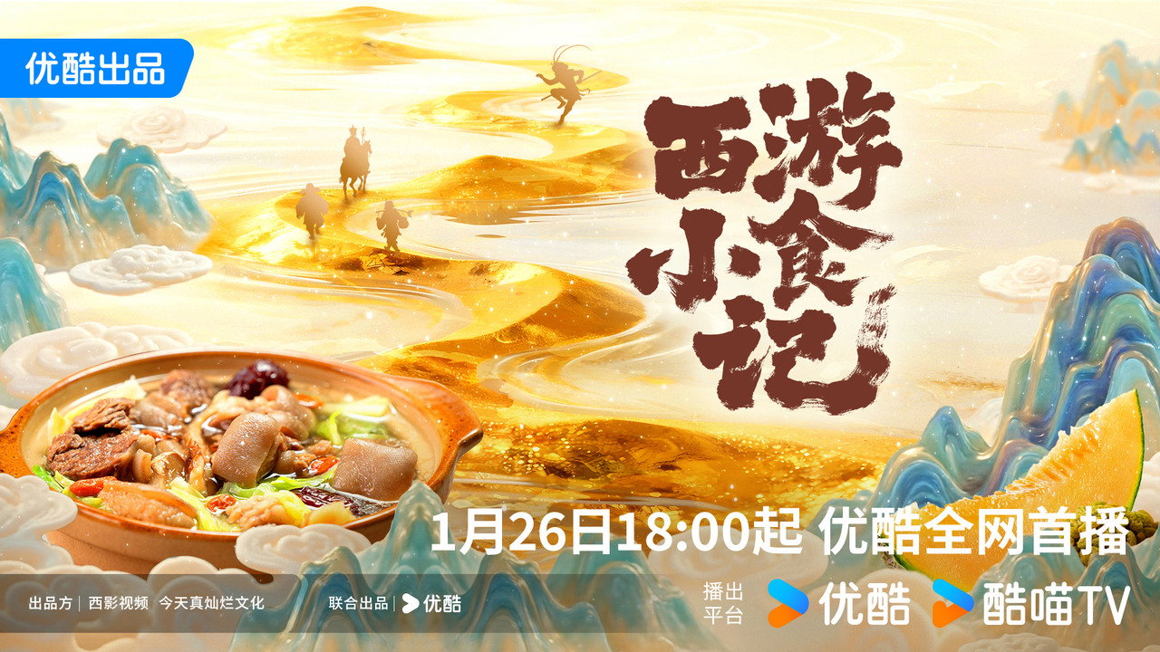 Backdrop for 西游小食记