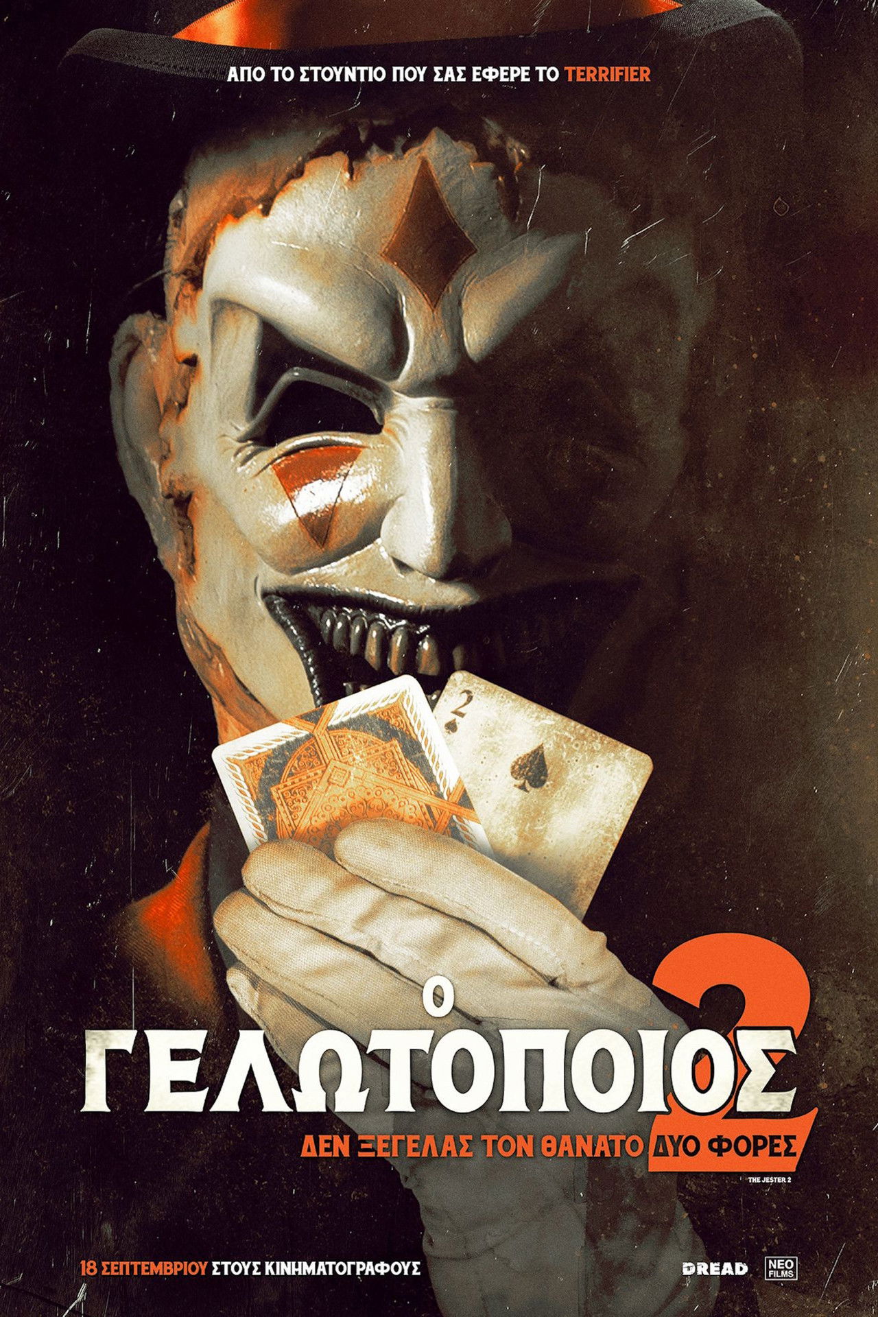 Ο Γελωτοποιός 2