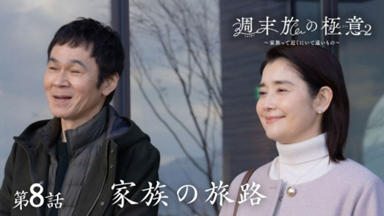 週末旅の極意～夫婦ってそんな簡単じゃないもの～ — Épisode 8