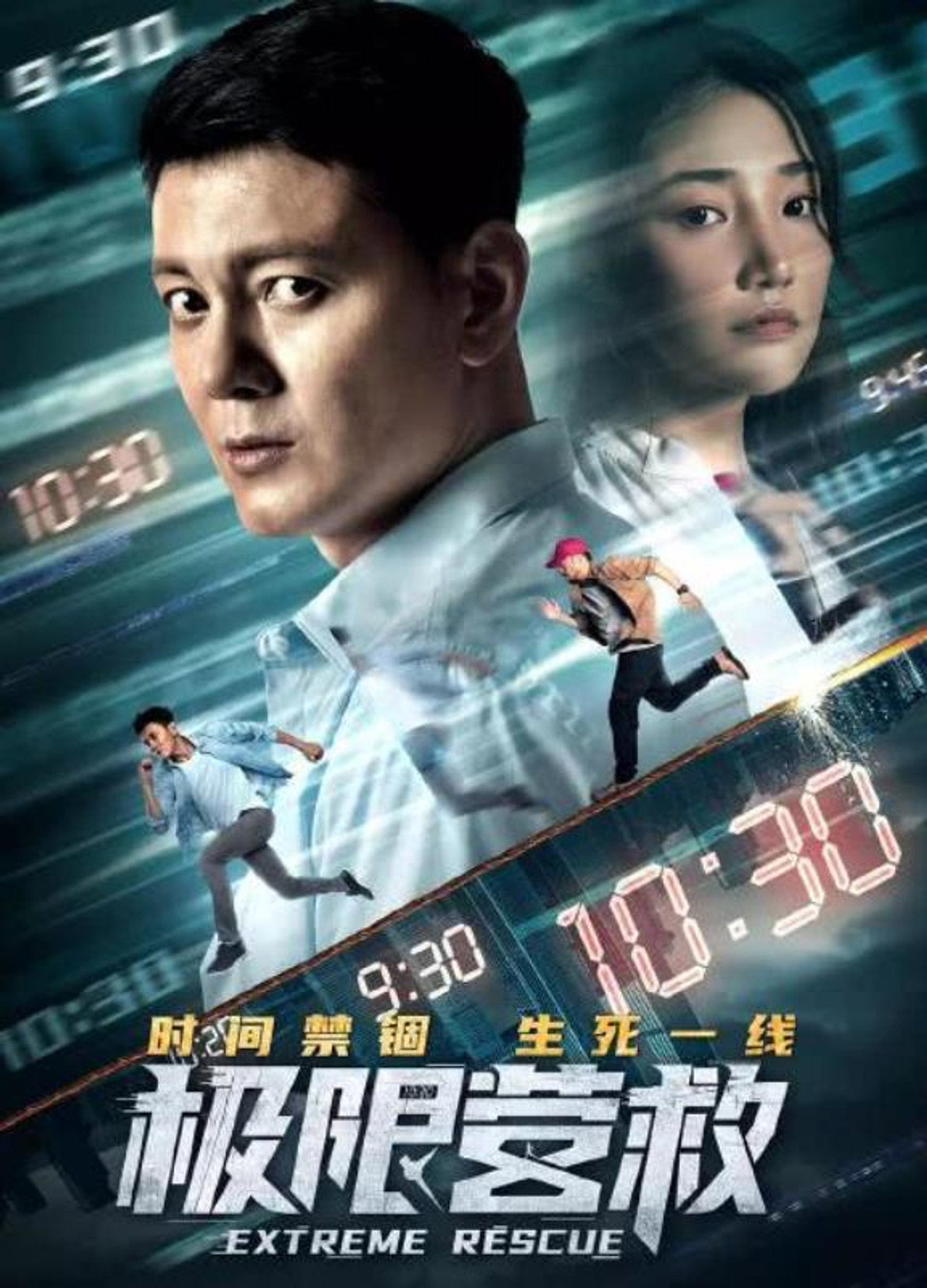 极限营救 filmaffisch