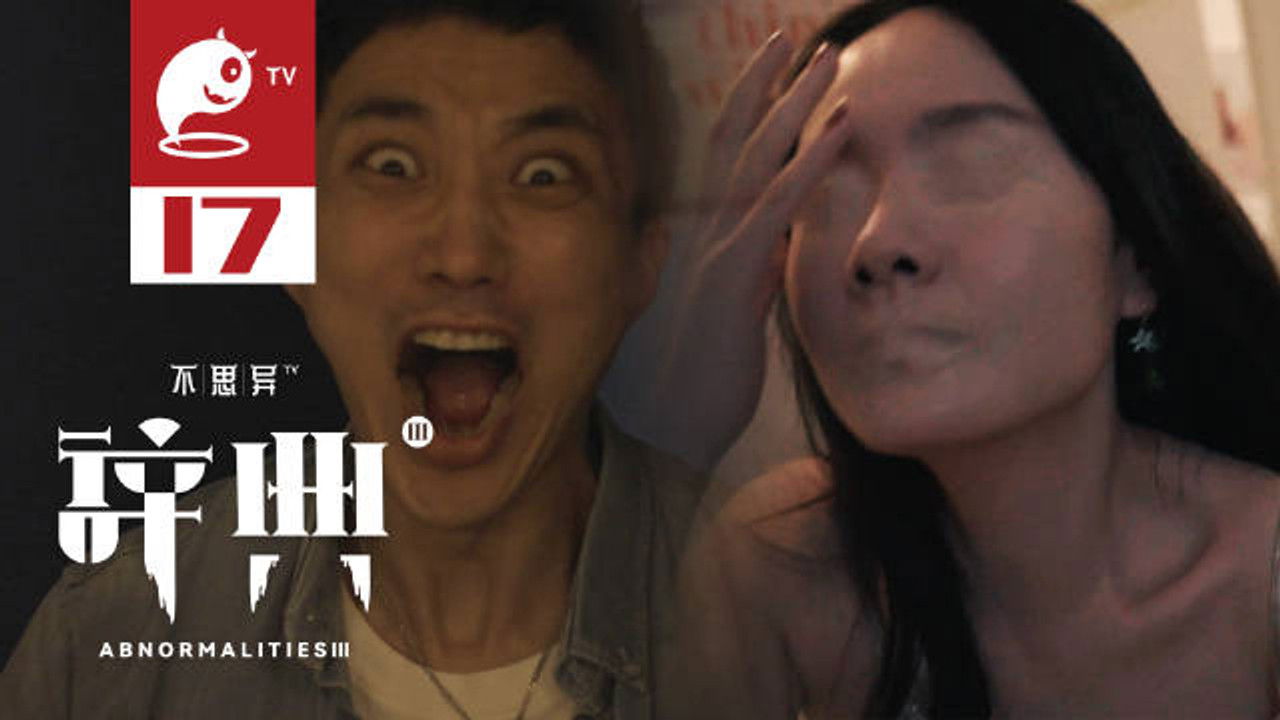 不思异：辞典 — Épisode 17