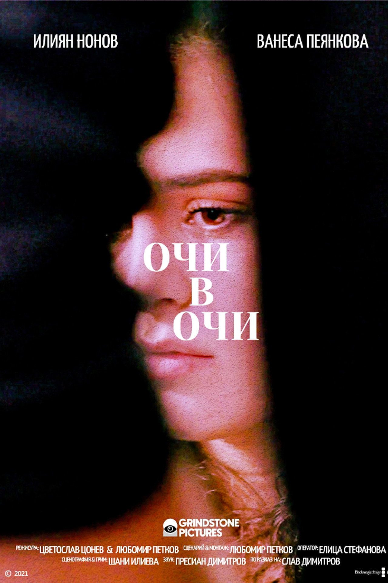 Очи в Очи filmaffisch