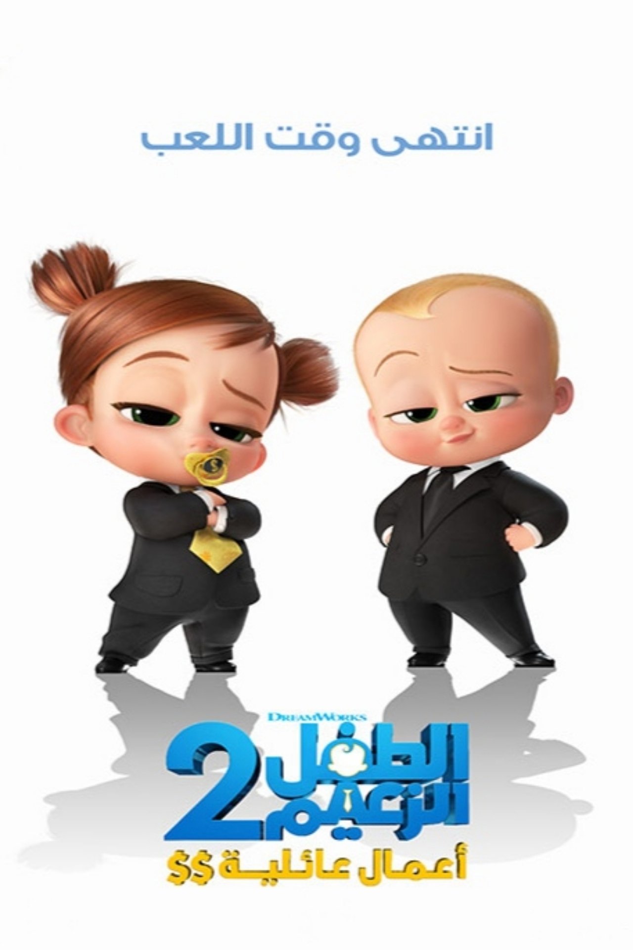 مشاهدة فيلم The Boss Baby: Family Business مترجم بدون اعلانات - بوستر