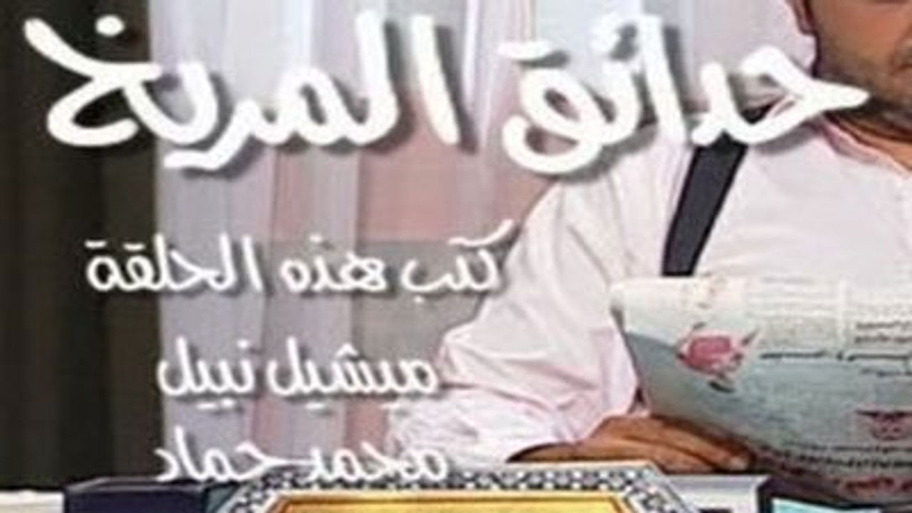 العيادة — Épisode 14