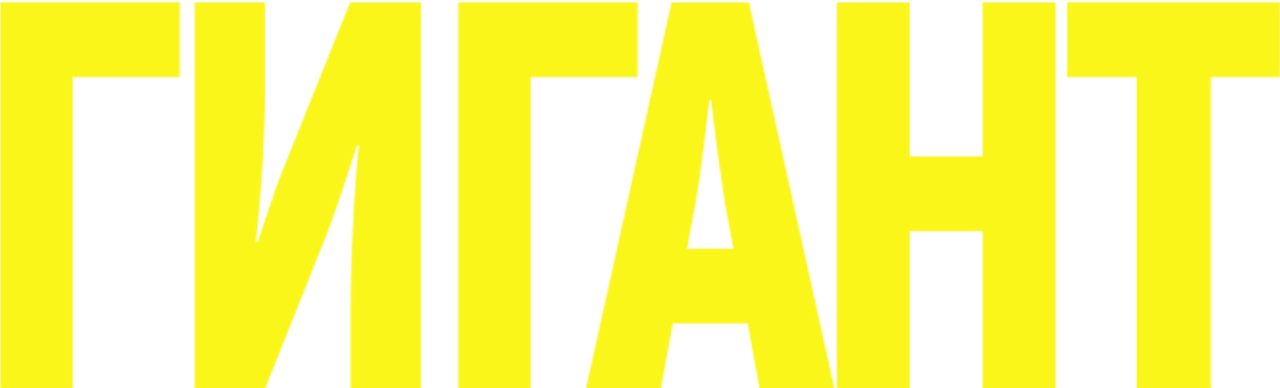 Гигант