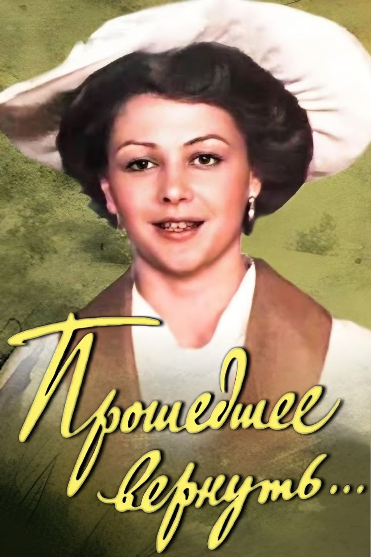 Прошедшее вернуть... Прошедшее вернуть...