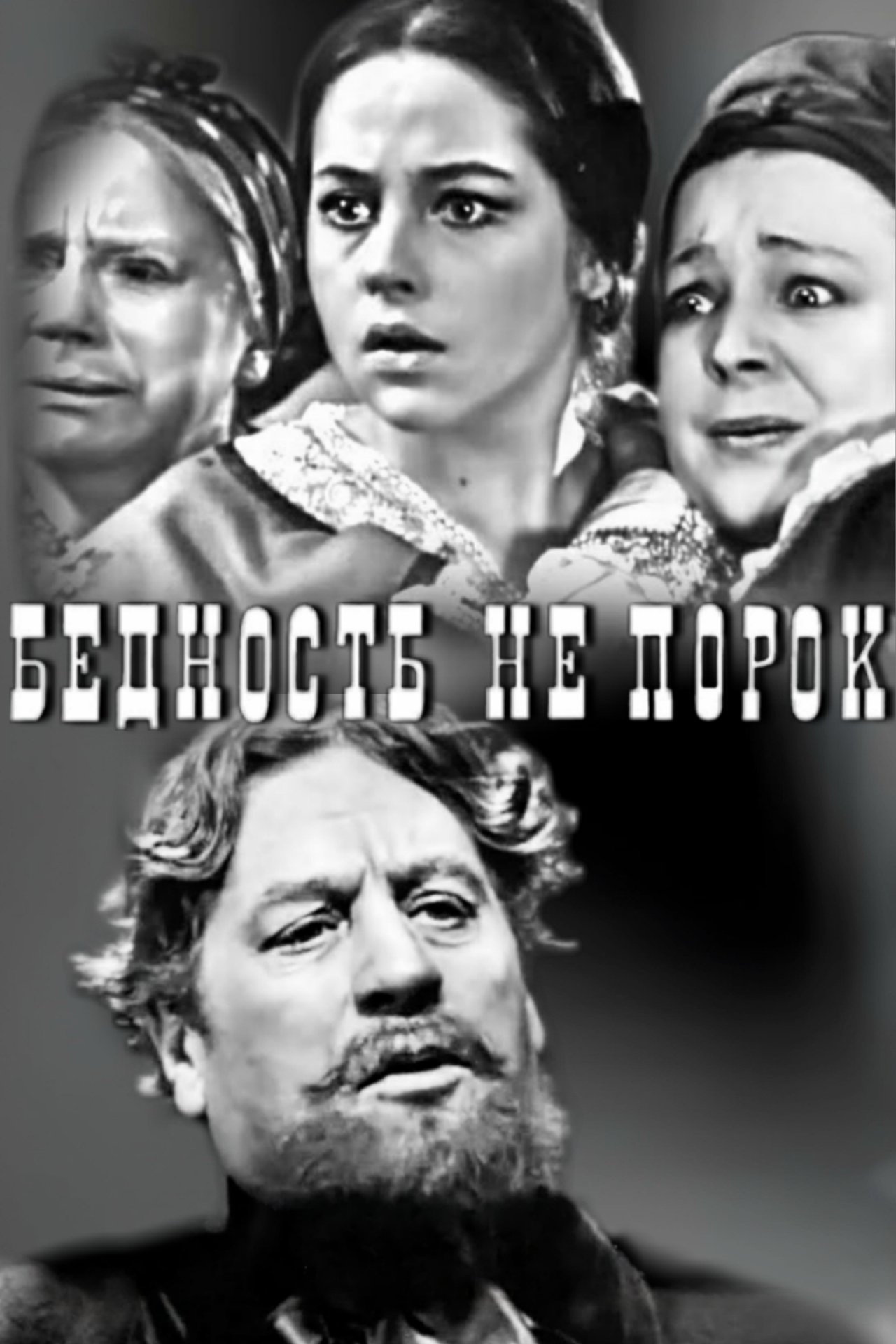 Бедность не порок Бедность не порок