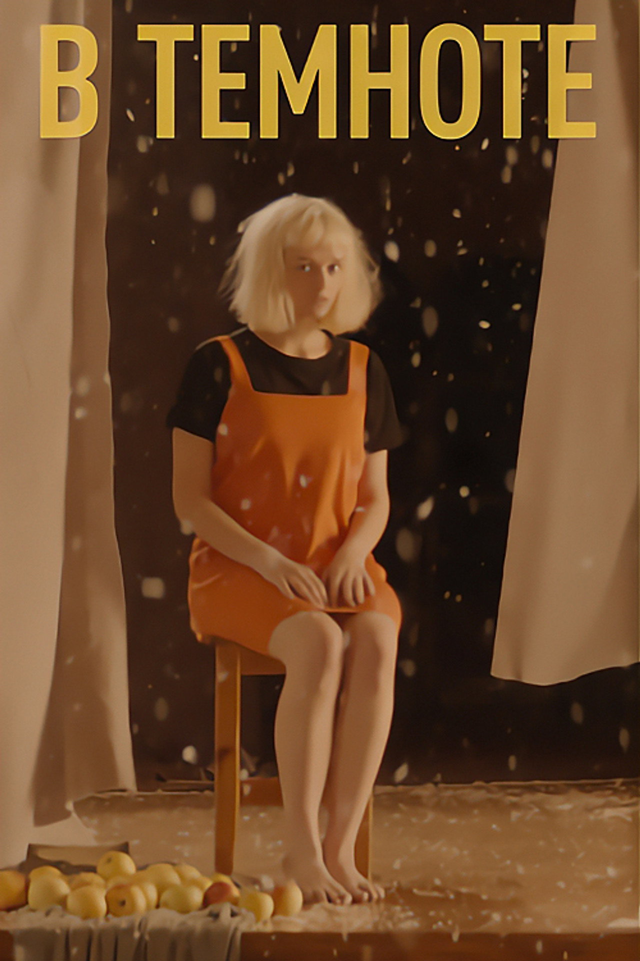 В темноте filmaffisch