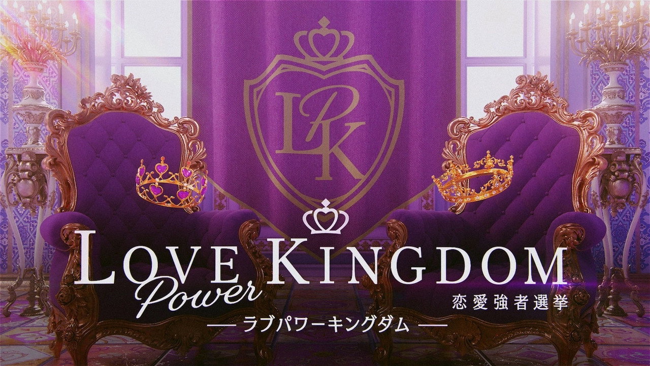 ラブパワーキングダム〜恋愛強者選挙〜