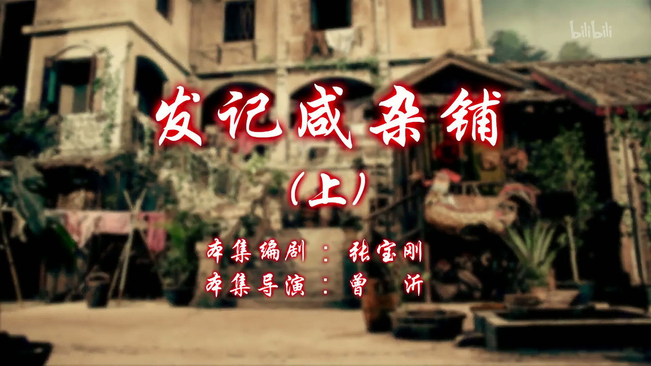 七十二家房客 — Épisode 107