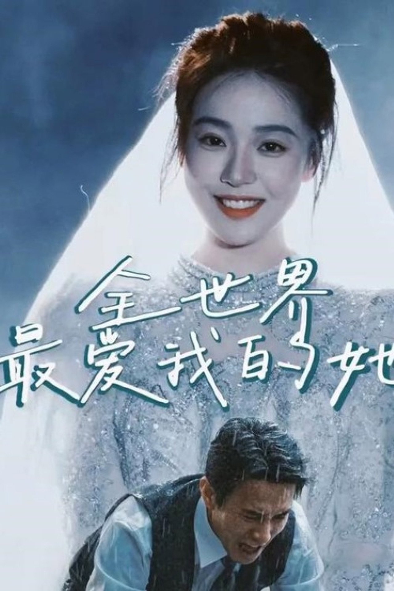 全世界最爱我的她