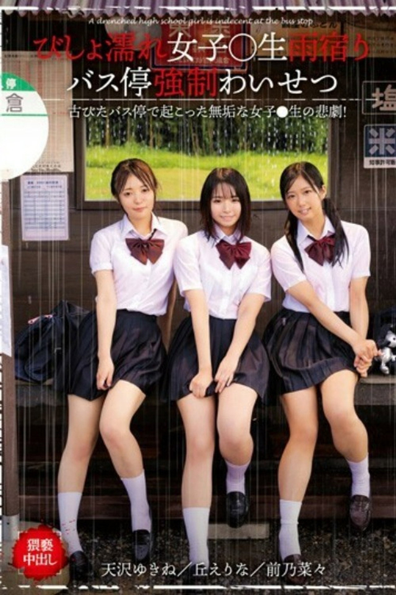 びしょ濡れ女子○生雨宿りバス停強●わいせつ - 栗栖みなみ filmaffisch