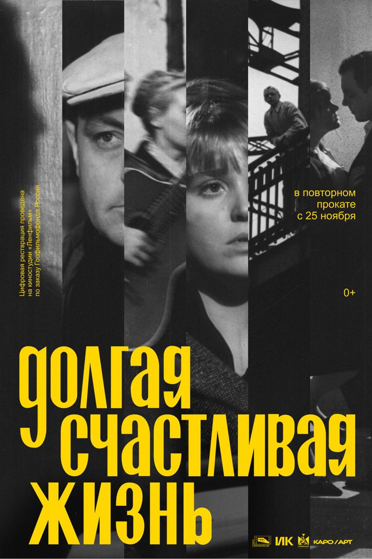 Долгая счастливая жизнь filmaffisch