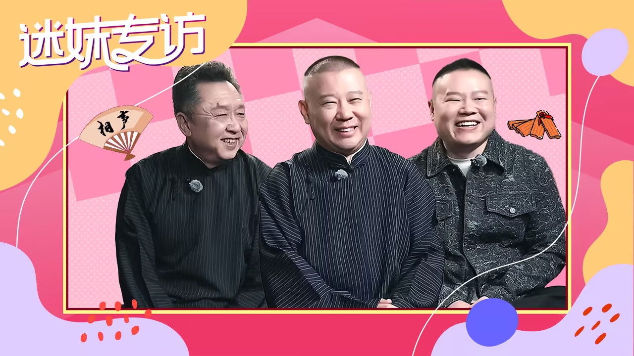 德云斗笑社 — Épisode 11