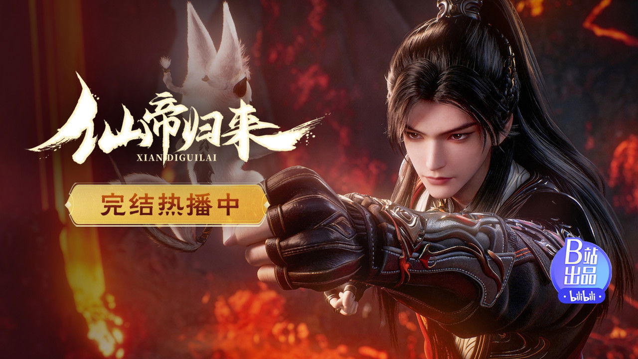 仙帝归来 — Épisode 16