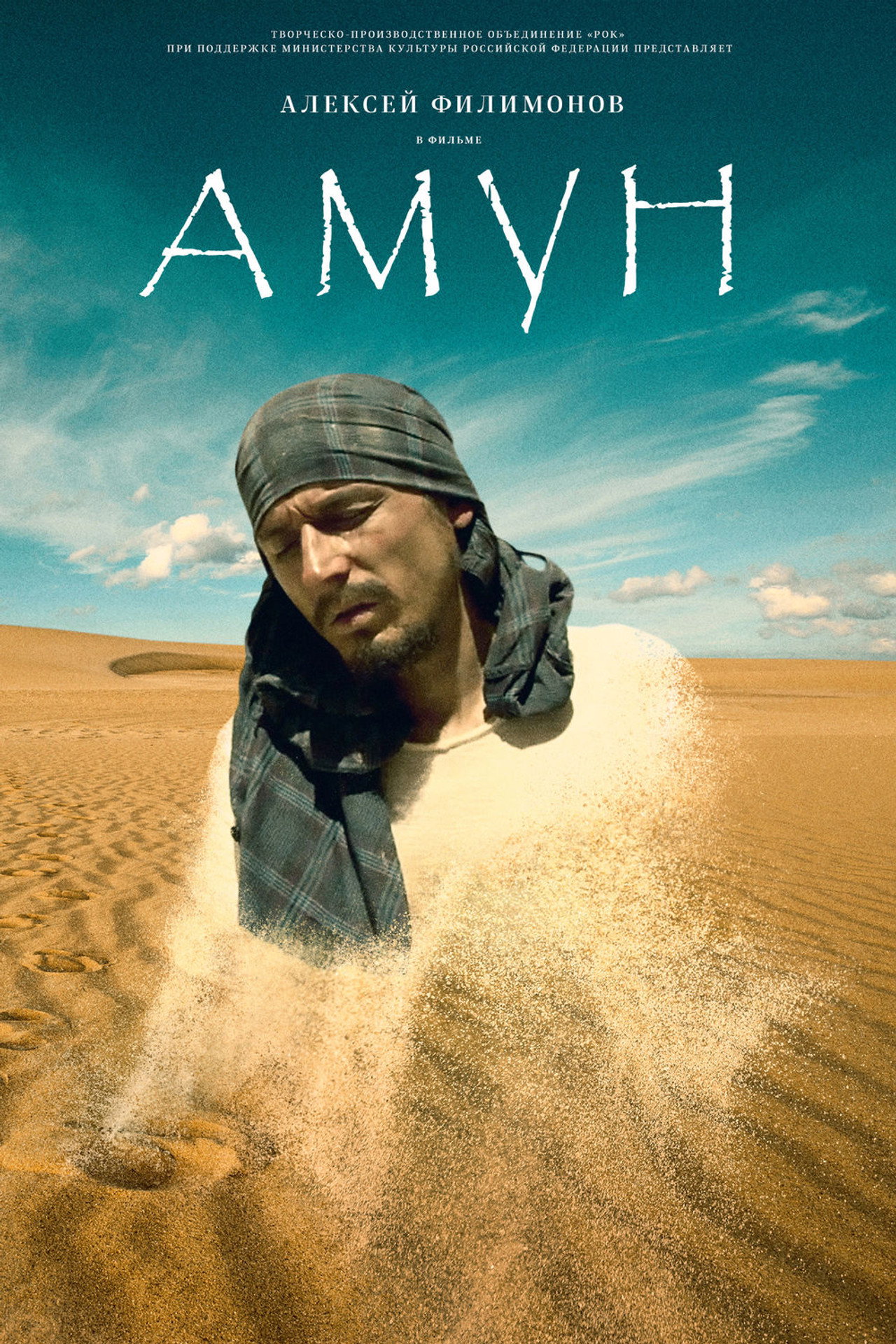 Амун filmaffisch