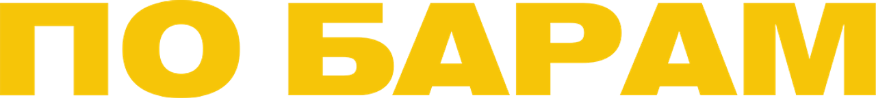 По барам