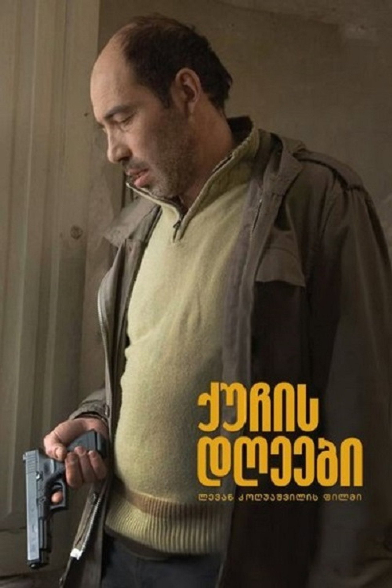 ქუჩის დღეები filmaffisch