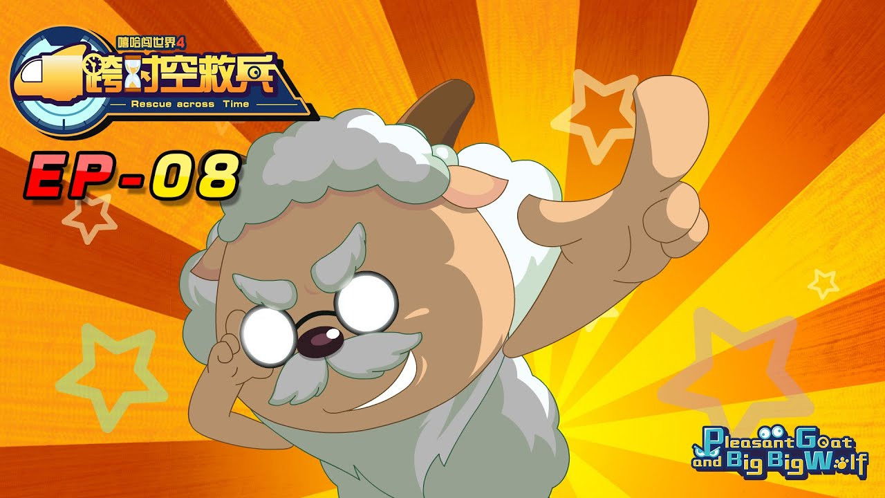 喜羊羊与灰太狼之跨时空救兵 — Épisode 8
