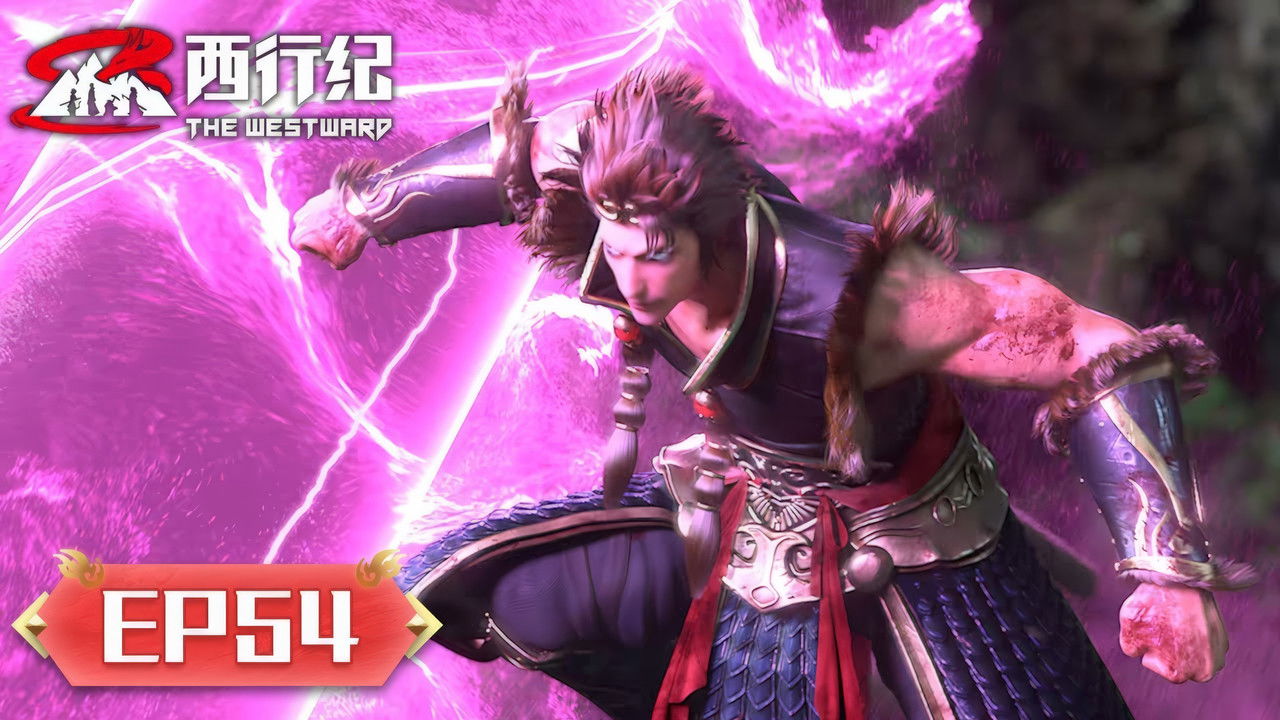西行纪 — Épisode 54