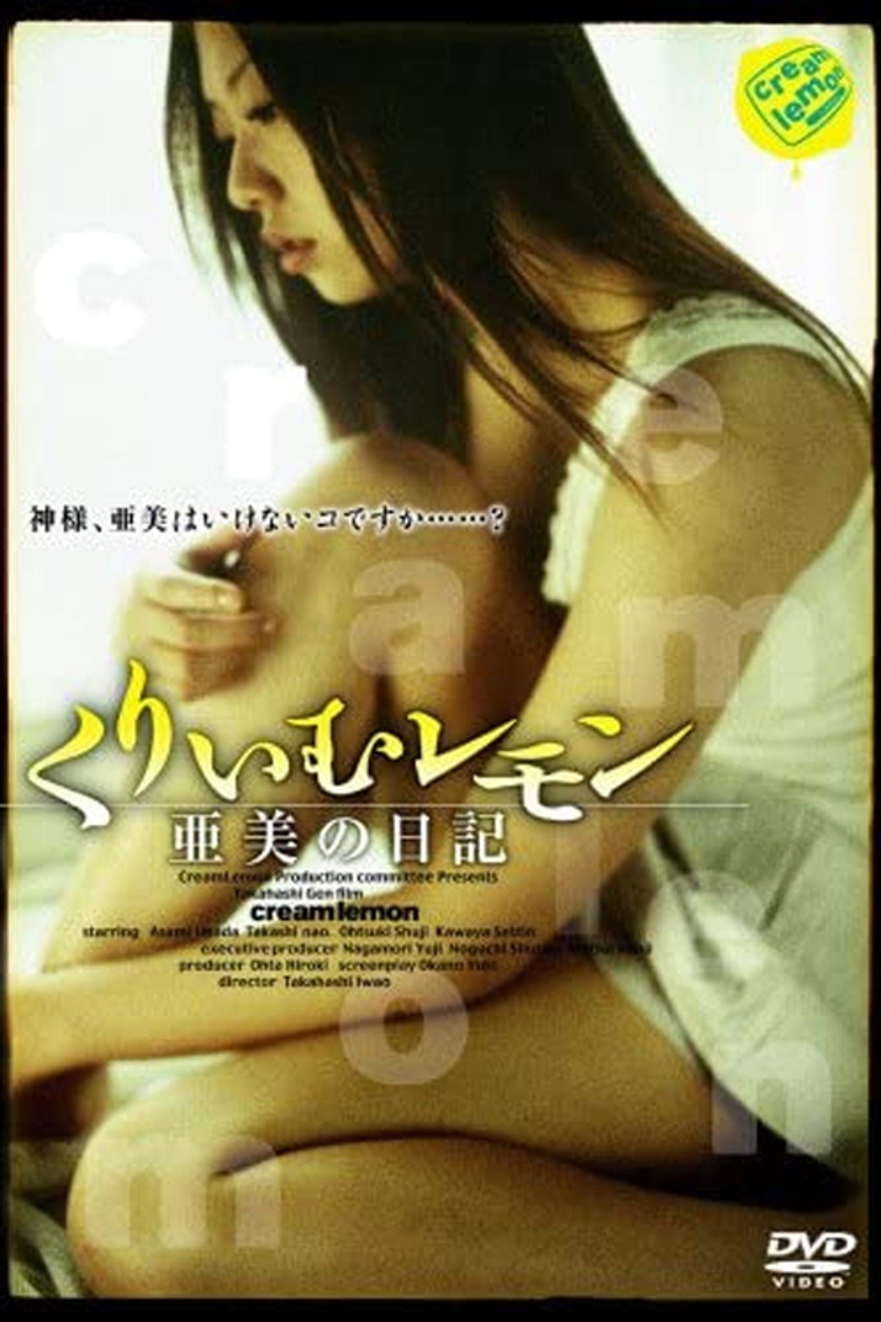 くりいむレモン 亜美の日記 filmaffisch