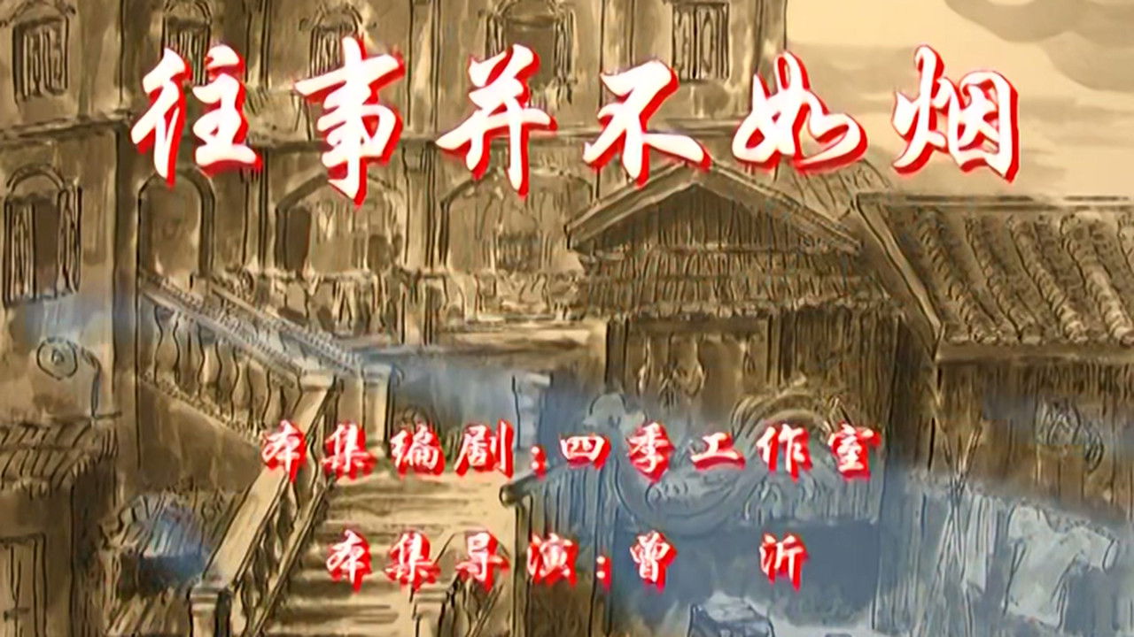 七十二家房客 — Épisode 45