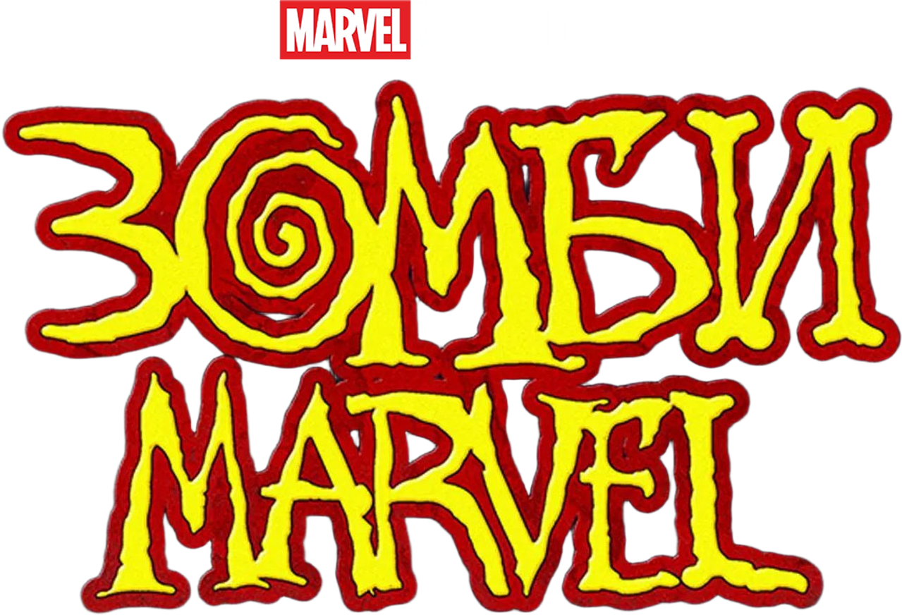 Зомби Marvel