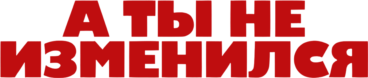 А ты не изменился