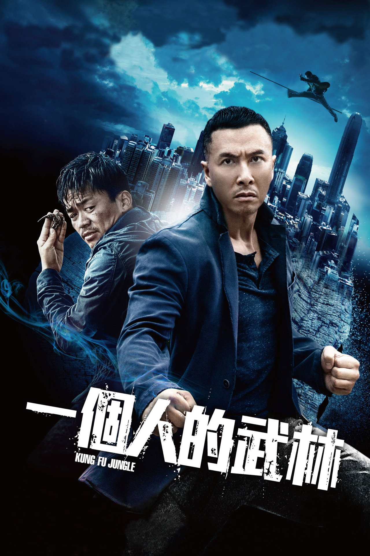 一個人的武林 filmaffisch