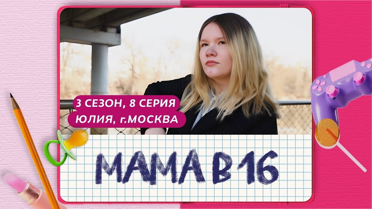 Мама в 16 - Season 3 Episode 8 : Episode 8