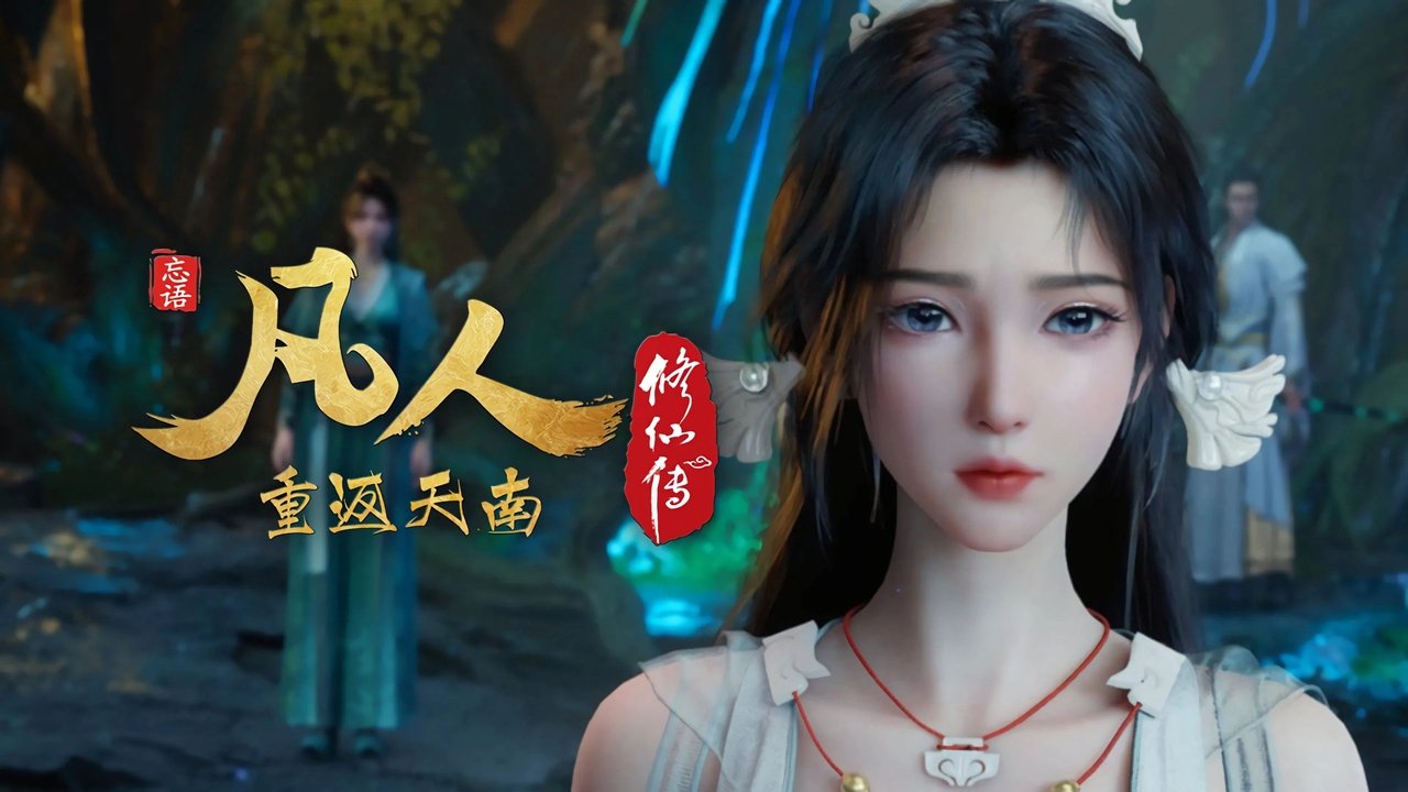 凡人修仙传 - 分季 - Season 9 Episode 2 : Episode 2