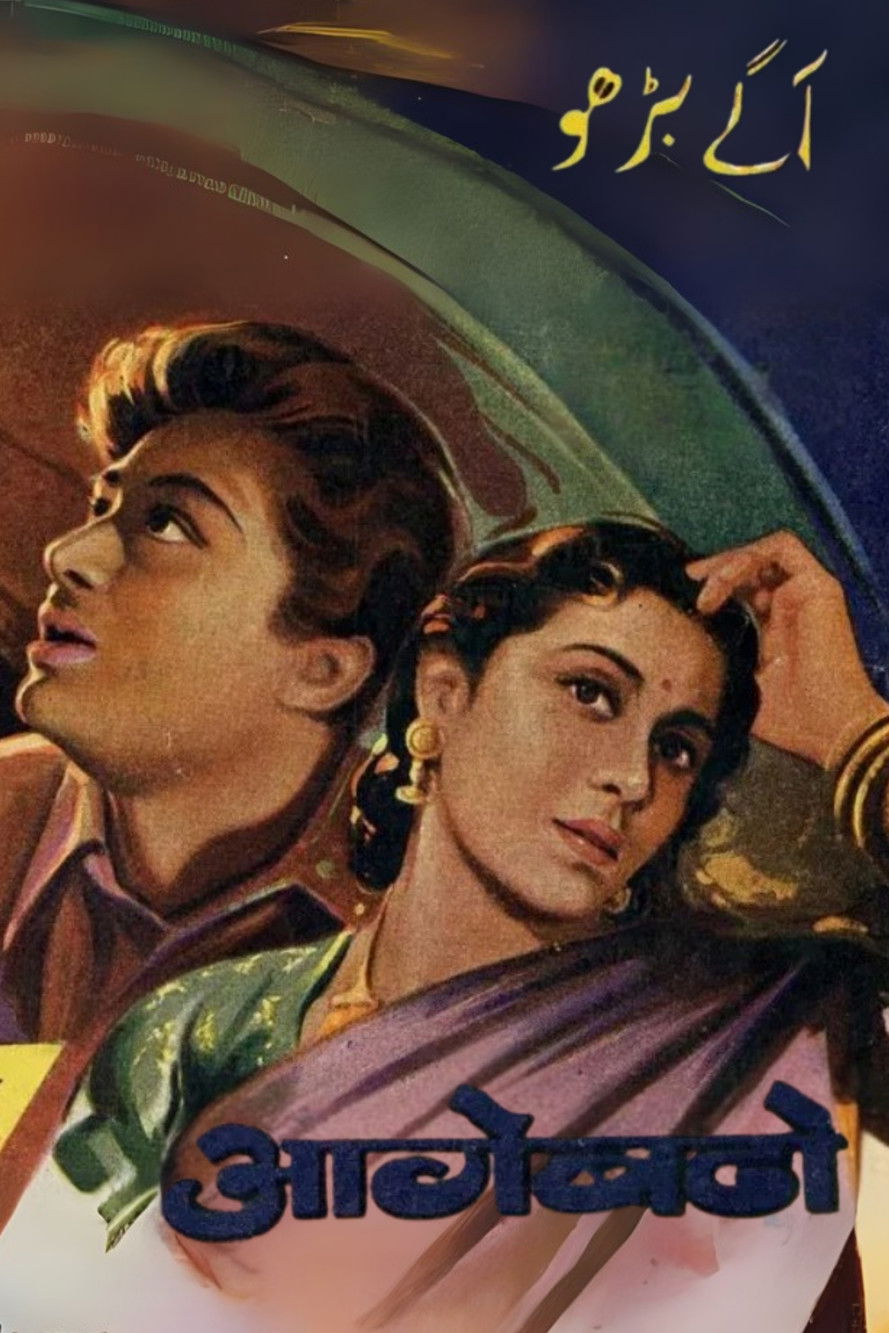 Aage Badho (1947)