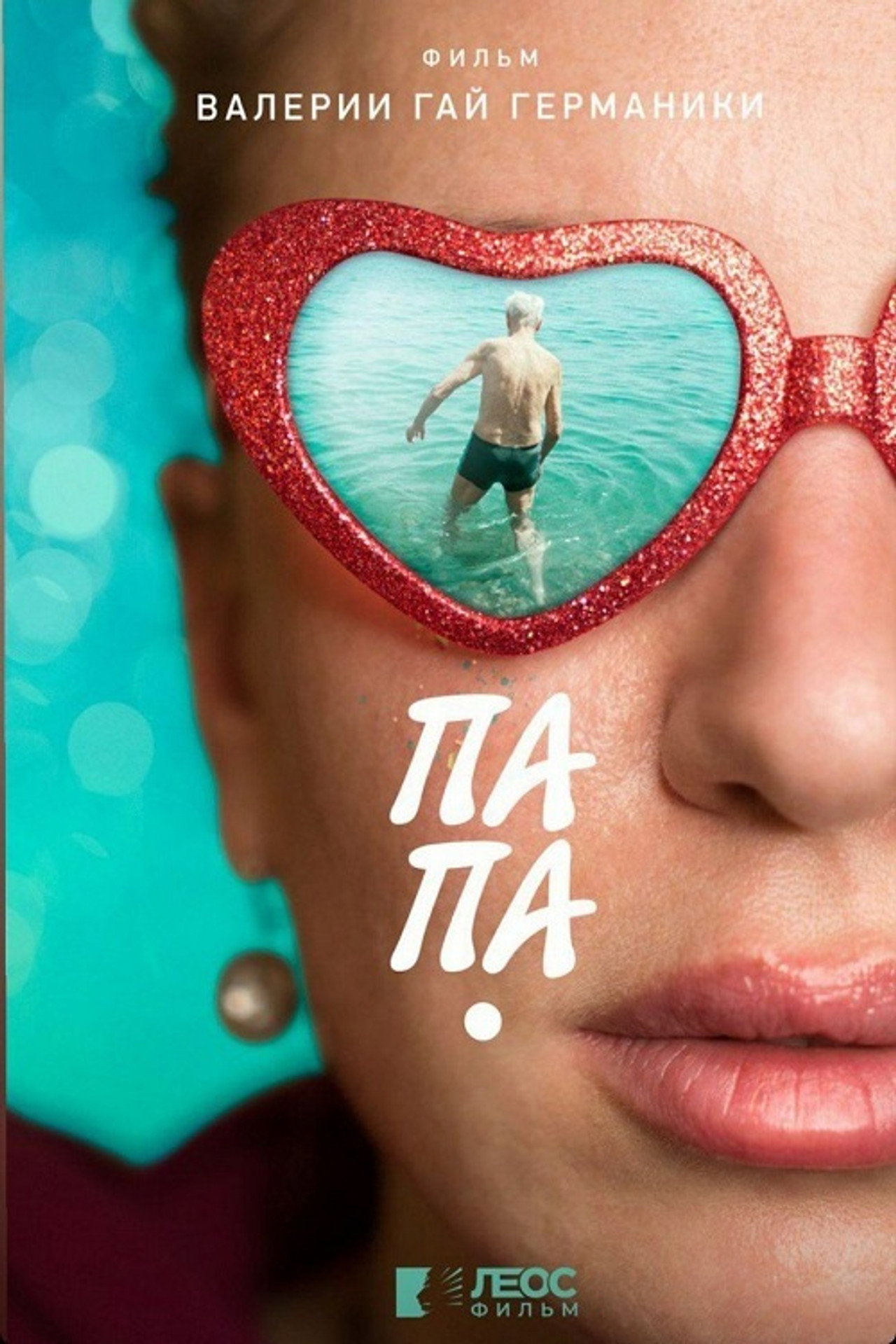 Папа filmaffisch