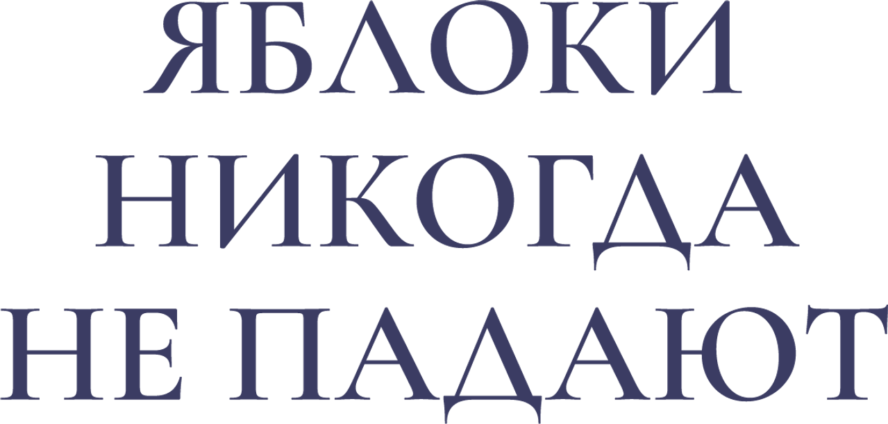 Яблоки никогда не падают