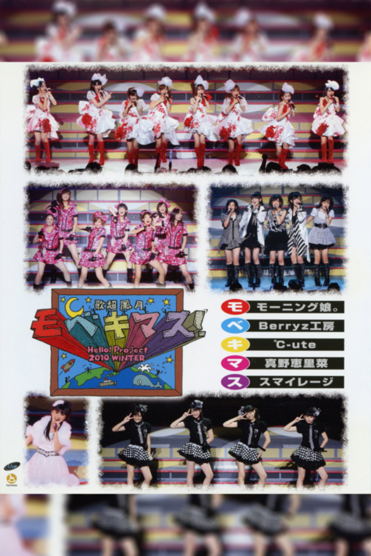 Hello! Project 2010 Winter 歌超風月 ~モベキマス!~ filmaffisch