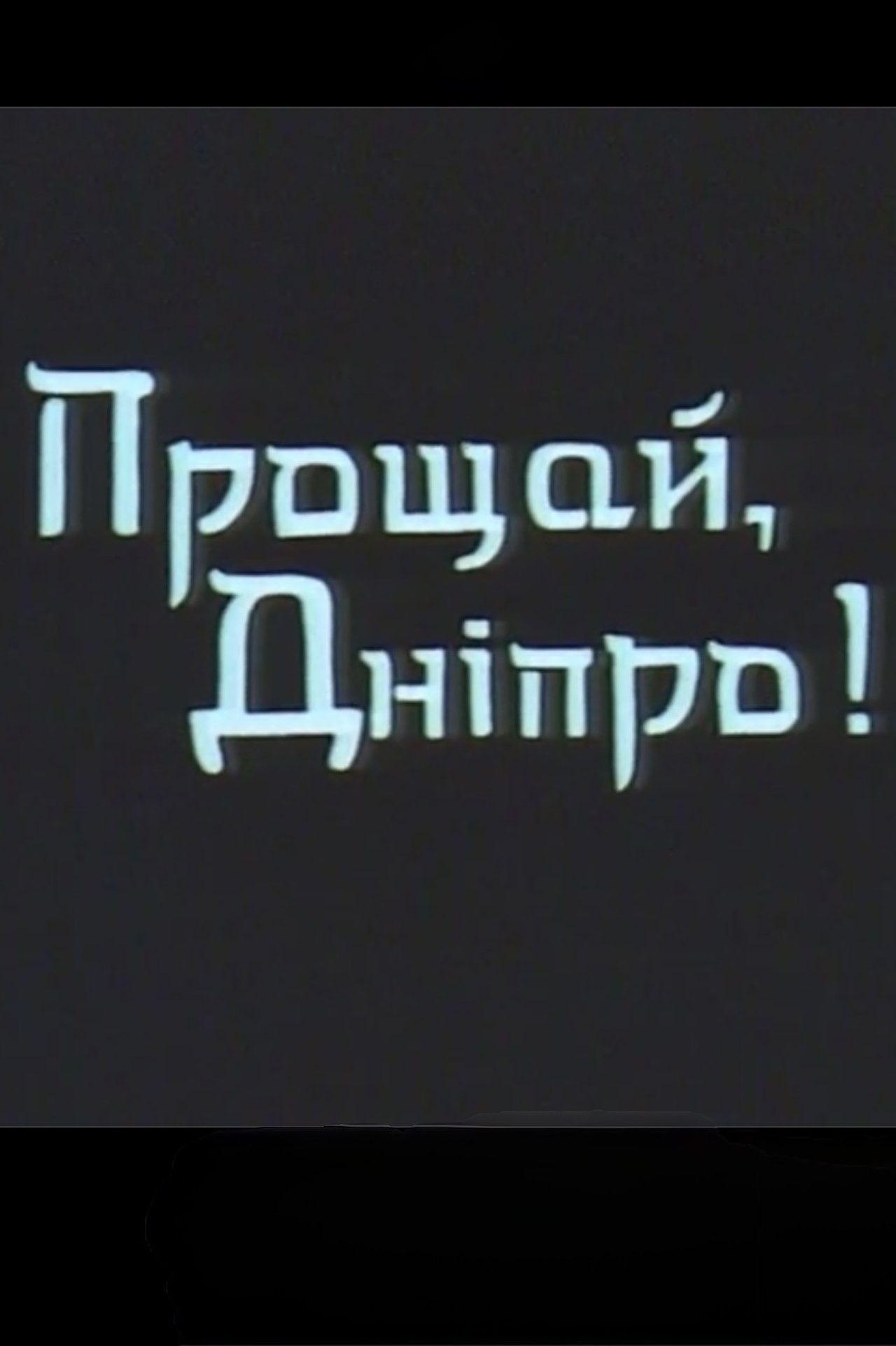 مشاهدة فيلم Farewell, Dnipro! مترجم بدون اعلانات - بوستر
