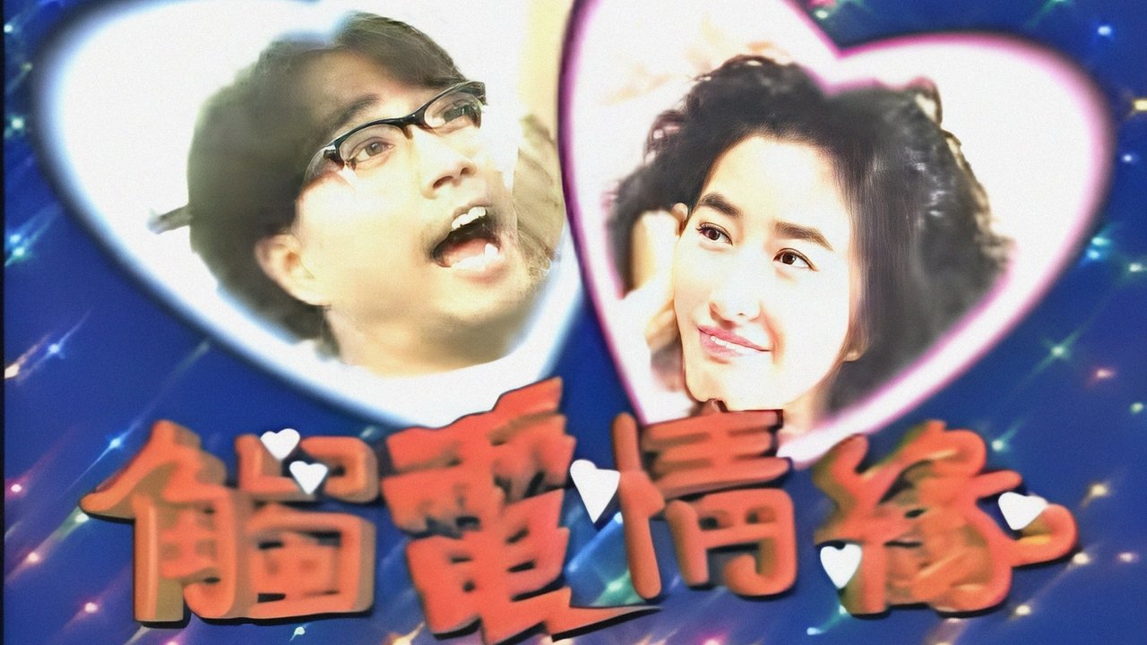 觸電情緣