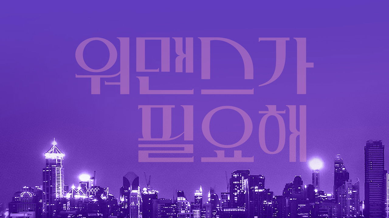 워맨스가 필요해