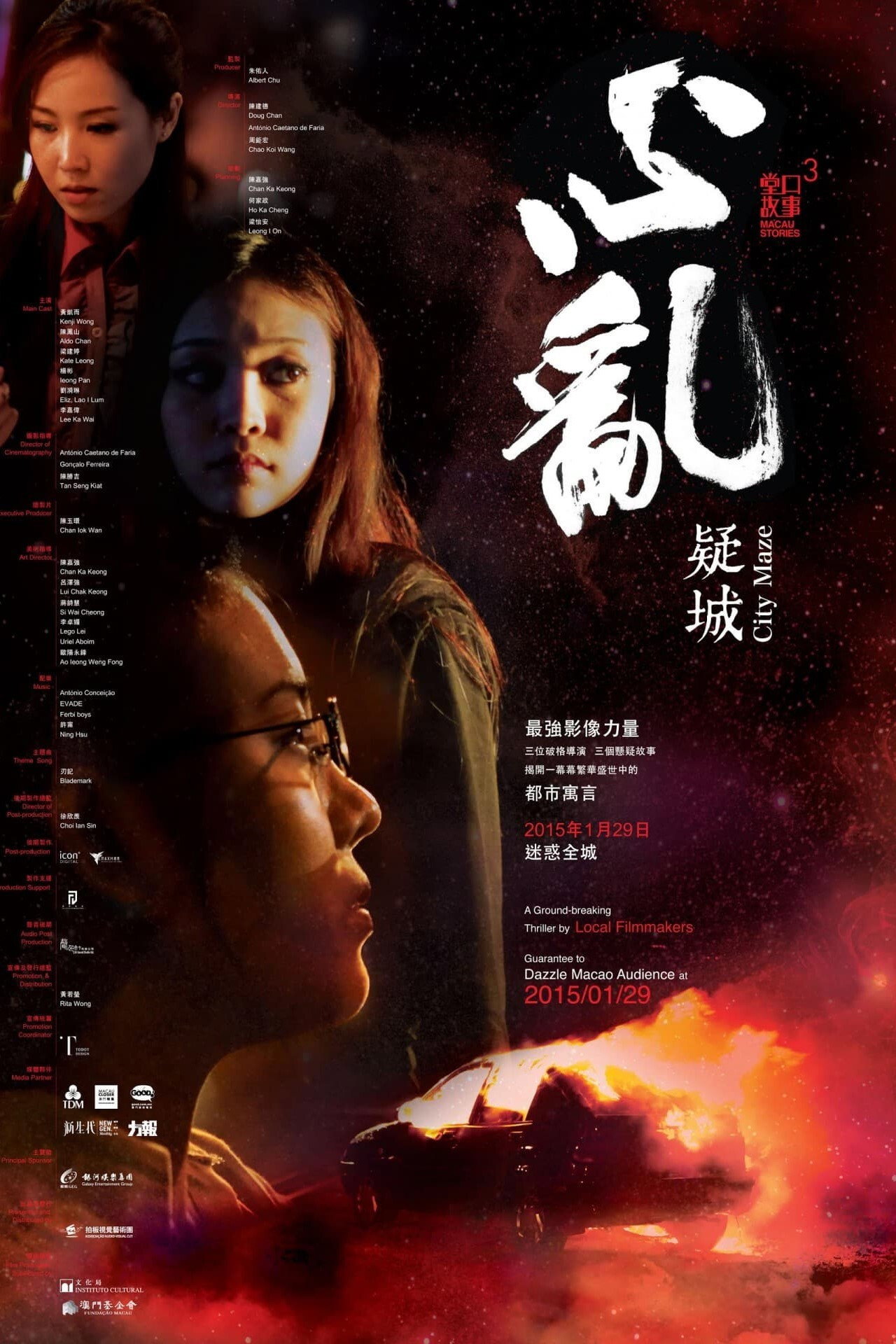 堂口故事3－心亂・疑城 filmaffisch
