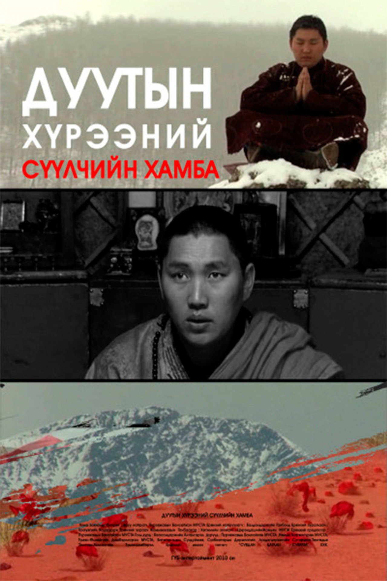 Дуутын хүрээний сүүлчийн хамба filmaffisch