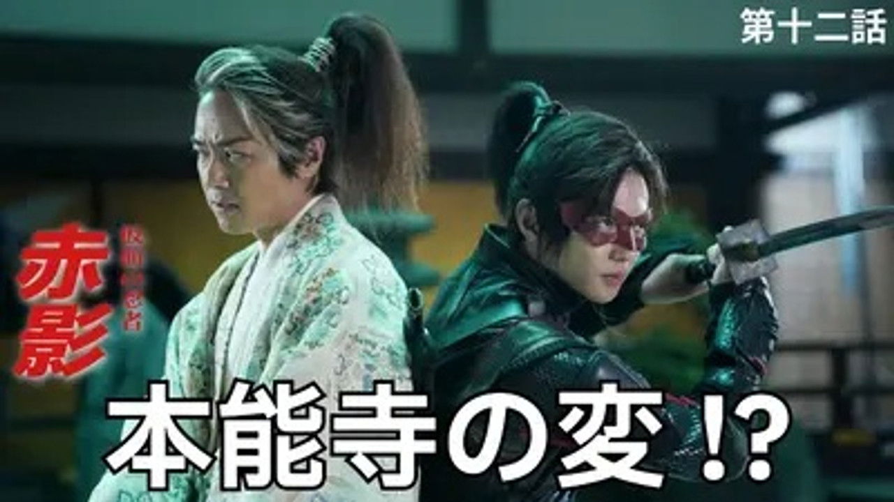 仮面の忍者 赤影 — Épisode 12