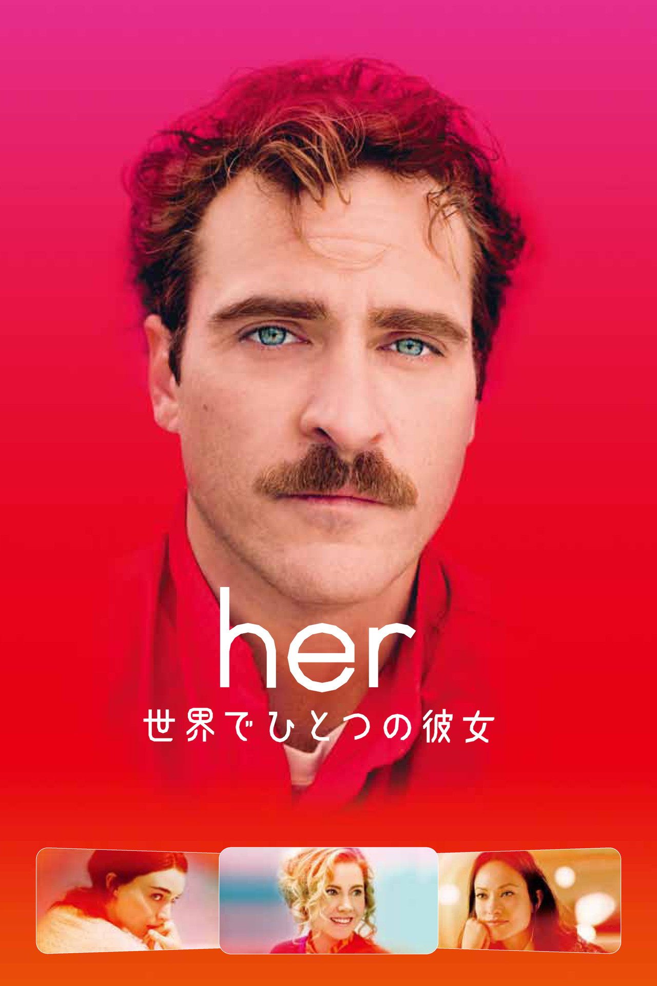 her／世界でひとつの彼女
