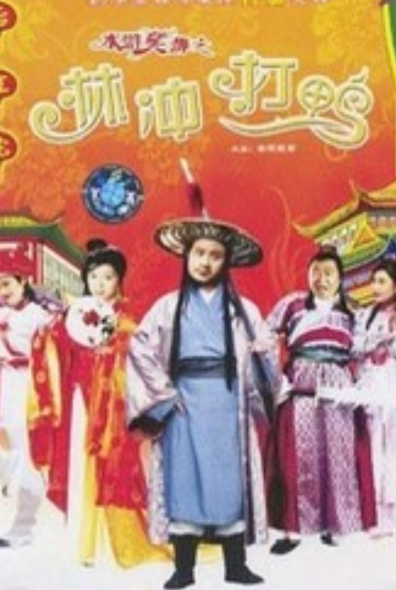 مشاهدة فيلم Laughter of "Water Margin" - Stolen Golden Ball مترجم بدون اعلانات - بوستر