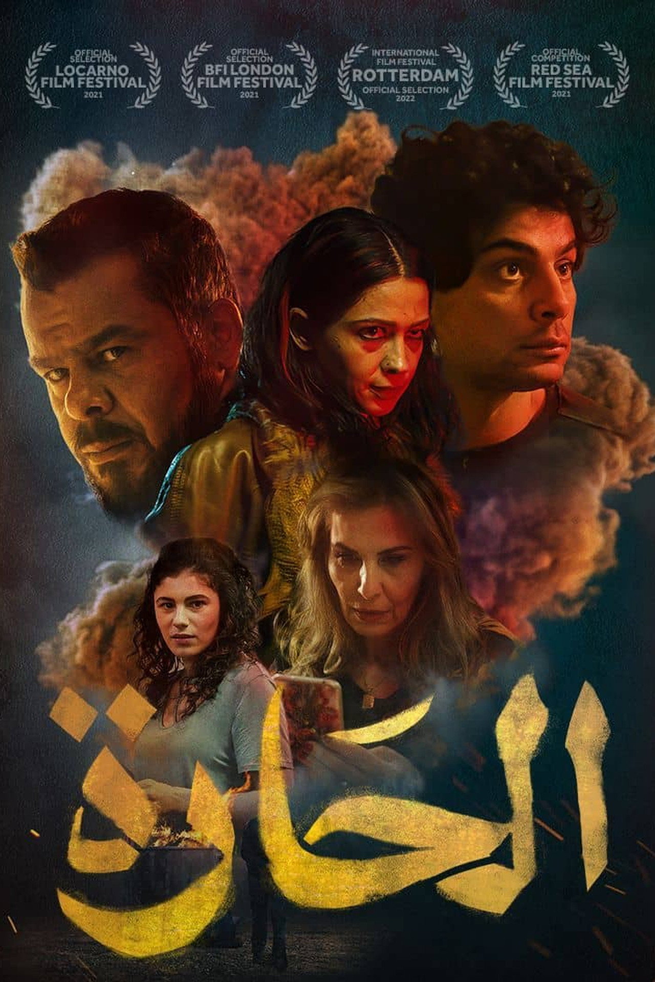 الحارة filmaffisch