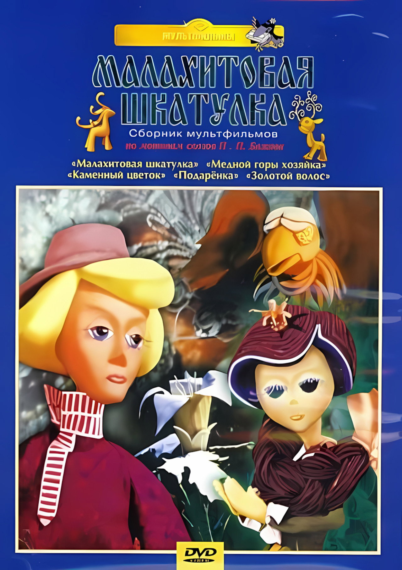 Малахитовая шкатулка filmaffisch