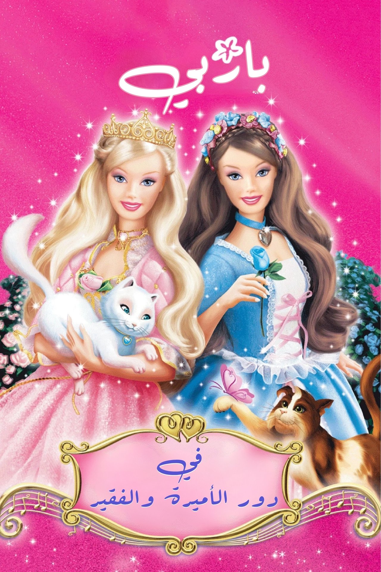 مشاهدة فيلم Barbie as The Princess & the Pauper مترجم بدون اعلانات - بوستر