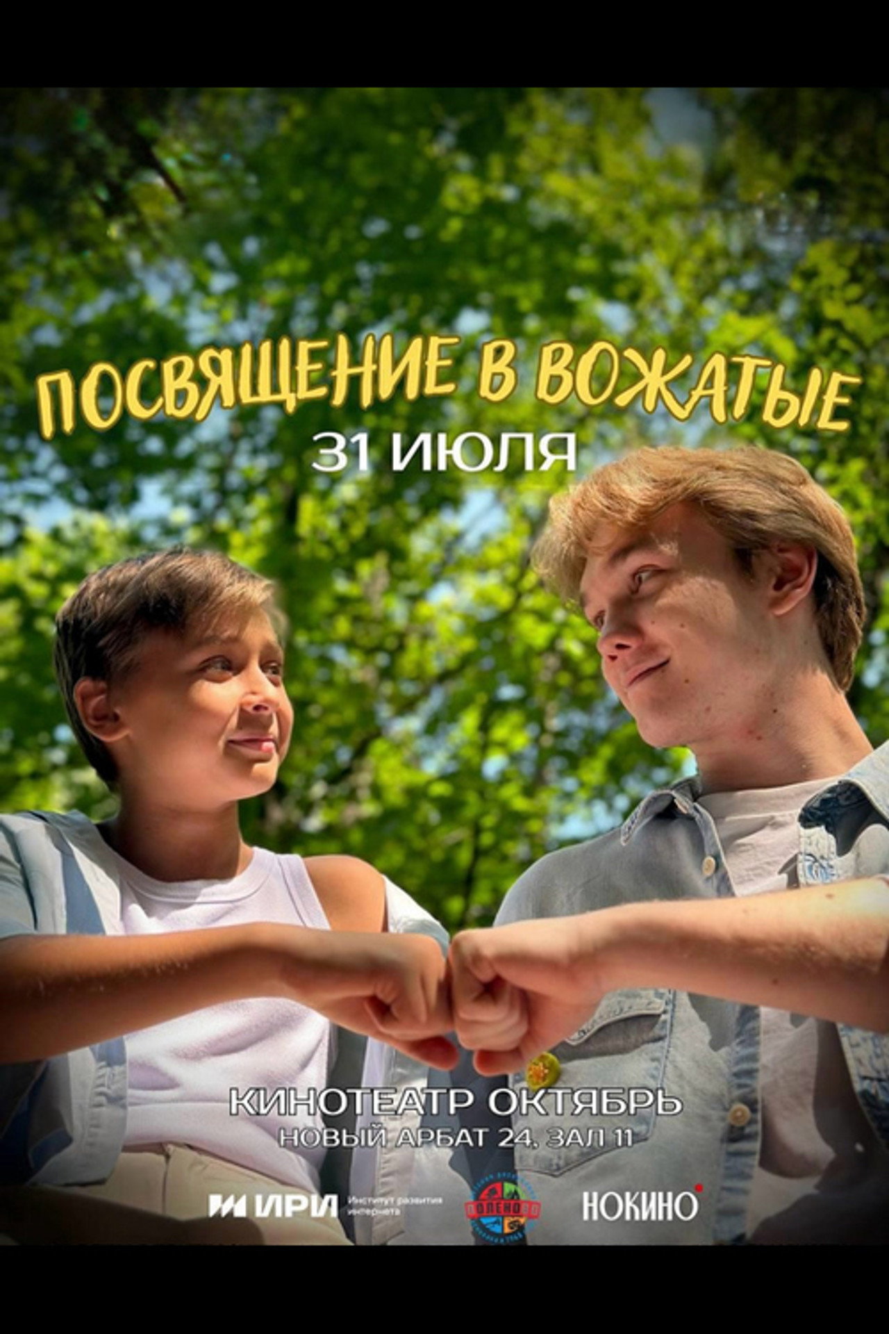 Посвящение в вожатые Backdrop